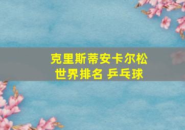 克里斯蒂安卡尔松世界排名 乒乓球